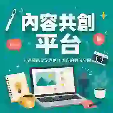AT內容共創平台主視覺